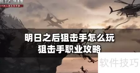 明日之后狙击手进阶指南