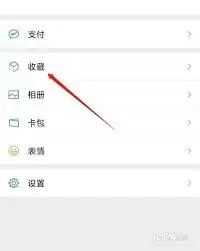 微信怎么删除收藏文件