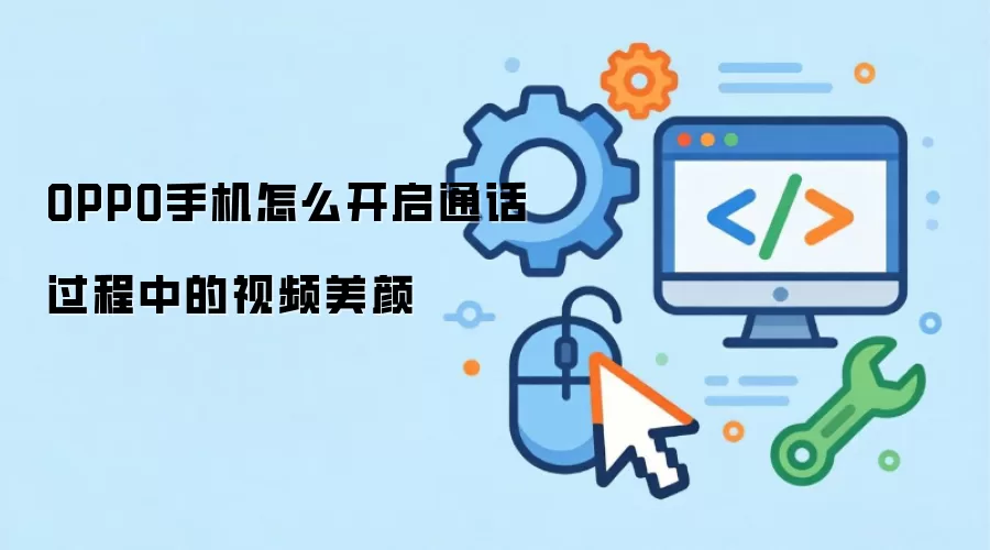 OPPO手机怎么开启通话过程中的视频美颜