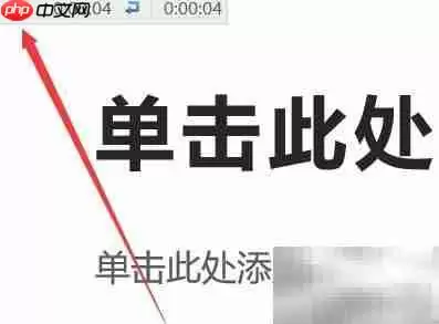 PPT排练计时与演讲备注技巧