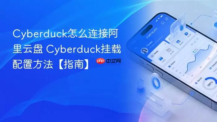 Cyberduck怎么连接阿里云盘 Cyberduck挂载配置方法【指南】