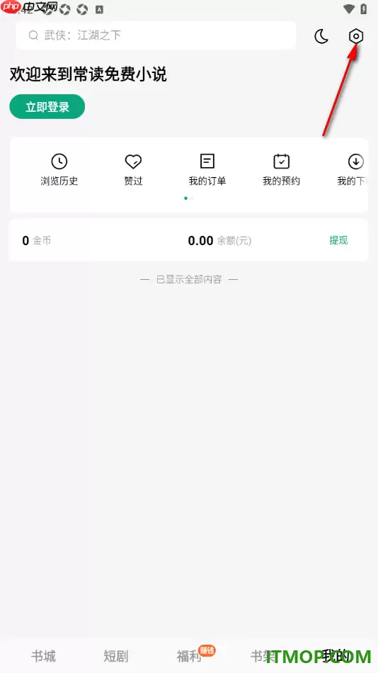 常读免费小说手机版设置启用青少年模式的方法