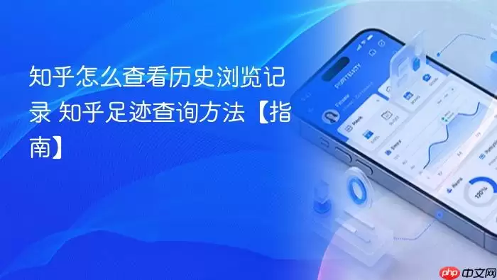 知乎怎么查看历史浏览记录 知乎足迹查询方法【指南】