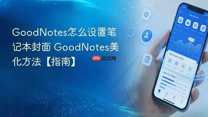 GoodNotes怎么设置笔记本封面 GoodNotes美化方法【指南】