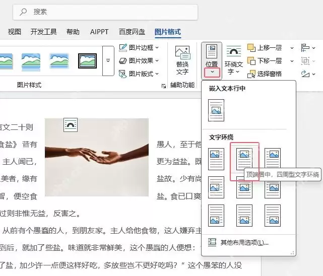 Word文档插入图片后遮挡住了文字怎么办?原因和解决方法介绍