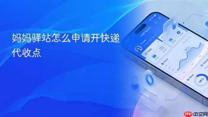 妈妈驿站怎么申请开快递代收点
