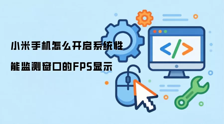 小米手机怎么开启系统性能监测窗口的FPS显示