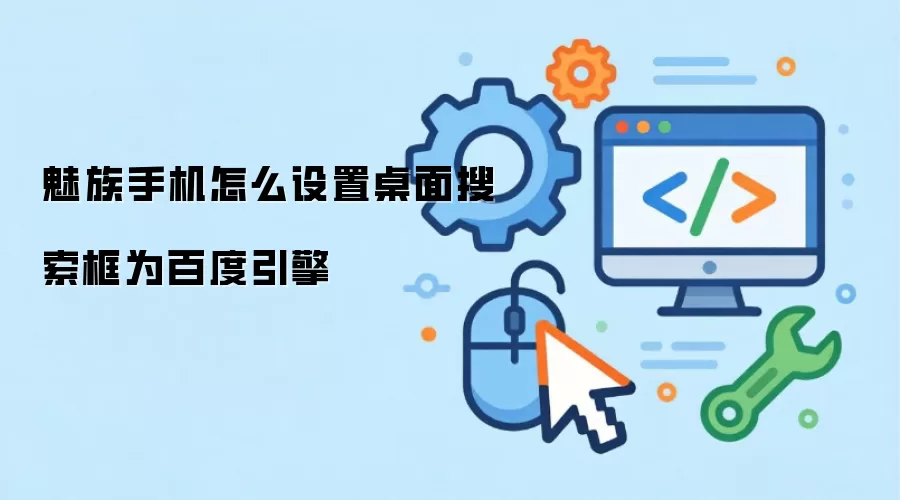 魅族手机怎么设置桌面搜索框为百度引擎