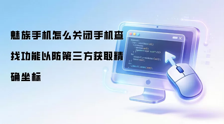 魅族手机怎么关闭手机查找功能以防第三方获取精确坐标