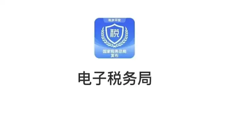 电子税务局网上办税系统