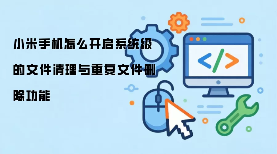 小米手机怎么开启系统级的文件清理与重复文件删除功能