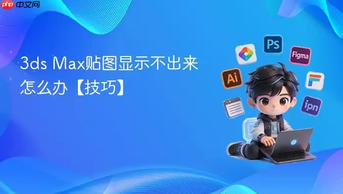 3ds Max贴图显示不出来怎么办【技巧】