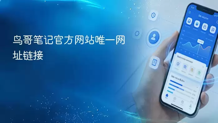 鸟哥笔记官方网站唯一网址链接