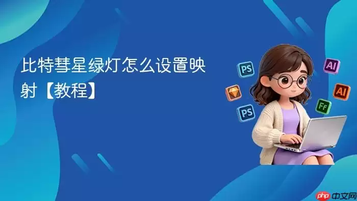 比特彗星绿灯怎么设置映射【教程】