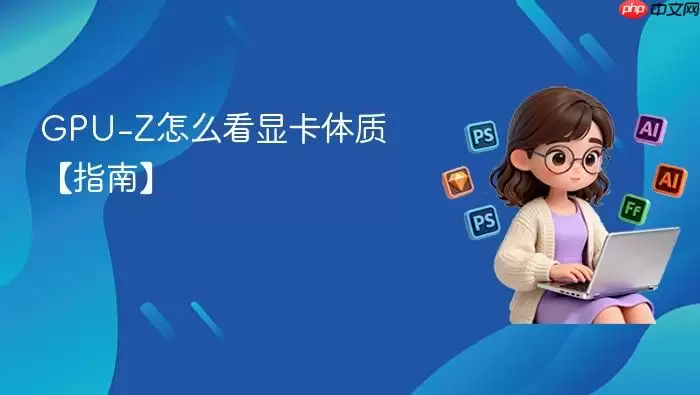 GPU-Z怎么看显卡体质【指南】