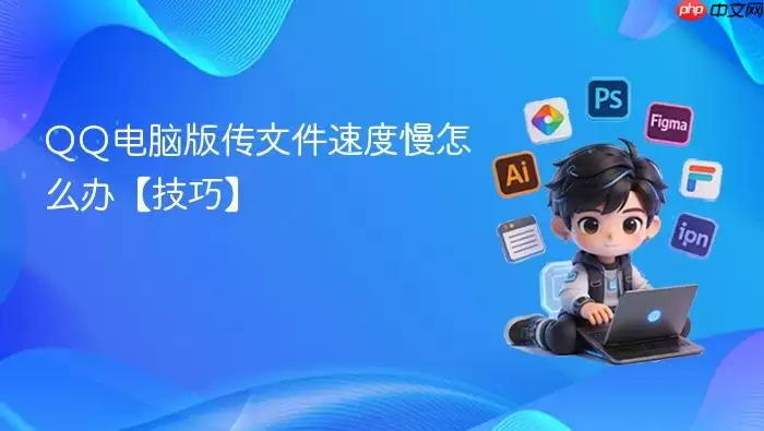 QQ电脑版传文件速度慢怎么办【技巧】