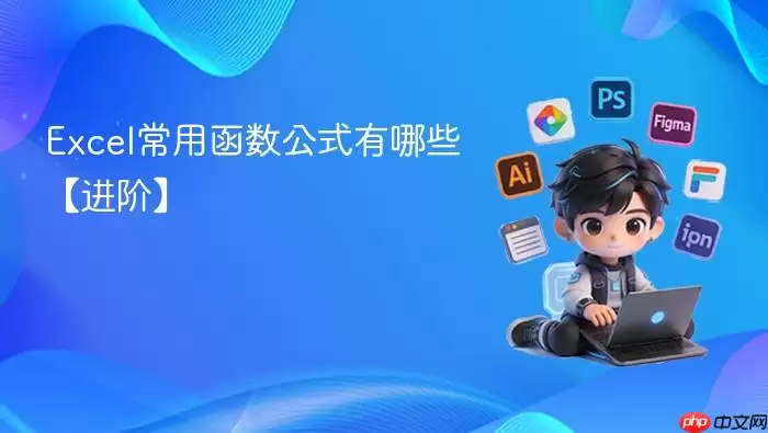 Excel常用函数公式有哪些【进阶】