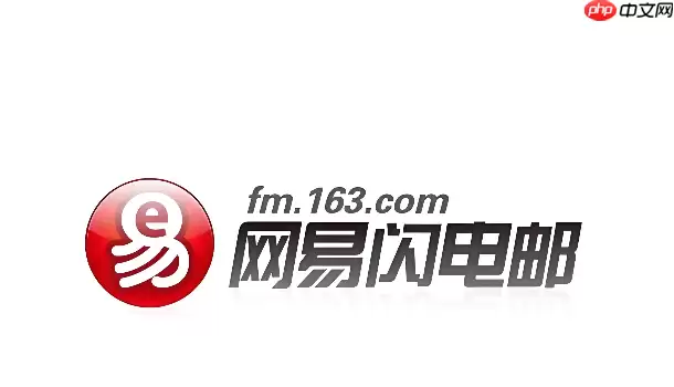 网易闪电邮提示授权码错误怎么解决