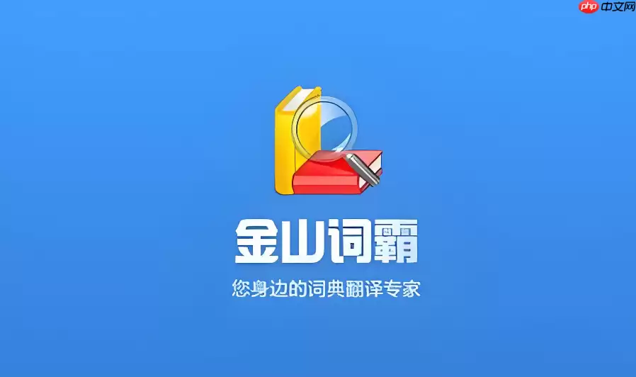 金山词霸在线翻译查词典怎么查?多本权威词典解析