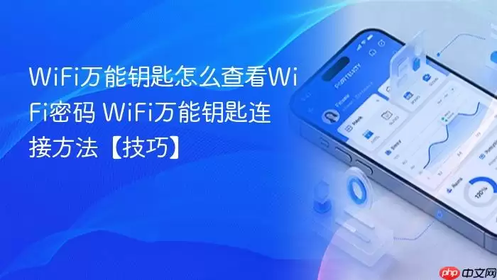 WiFi万能钥匙怎么查看WiFi密码 WiFi万能钥匙连接方法【技巧】