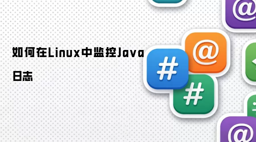如何在Linux中监控Ja va日志