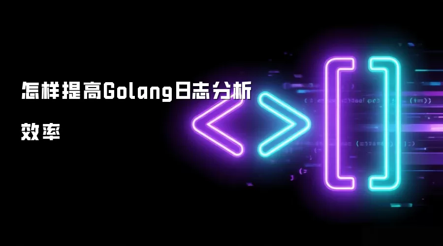 怎样提高Golang日志分析效率