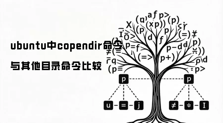 ubuntu中copendir命令与其他目录命令比较