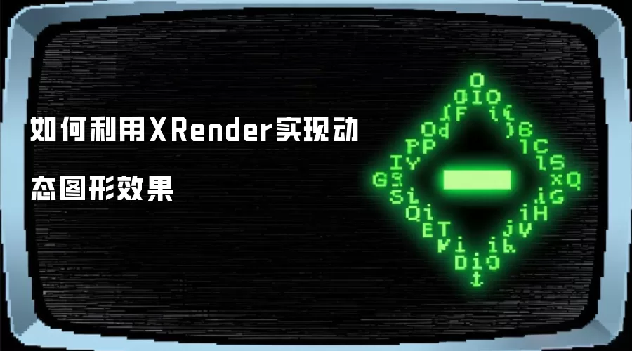 如何利用XRender实现动态图形效果