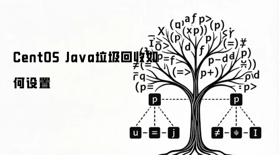 CentOS Ja va垃圾回收如何设置