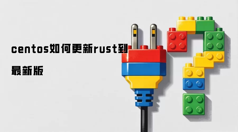 centos如何更新rust到最新版