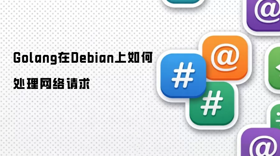 Golang在Debian上如何处理网络请求