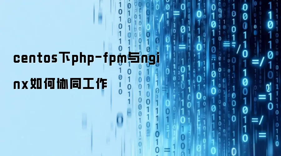 centos下php-fpm与nginx如何协同工作