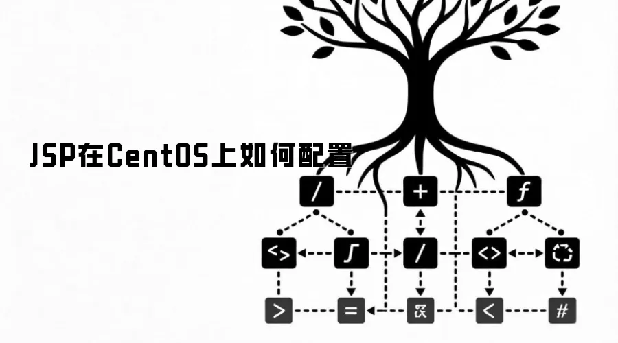 JSP在CentOS上如何配置