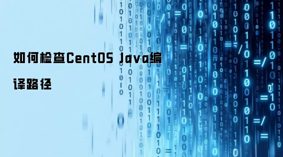 如何检查CentOS Java编译路径