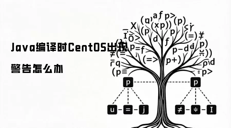 Java编译时CentOS出现警告怎么办