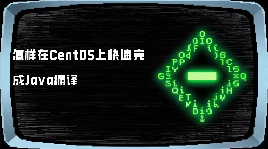 怎样在CentOS上快速完成Ja va编译