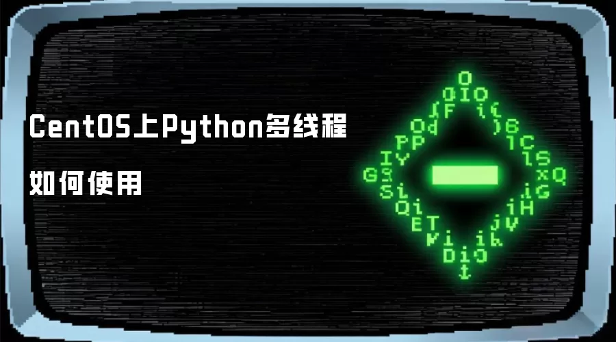 CentOS上Python多线程如何使用