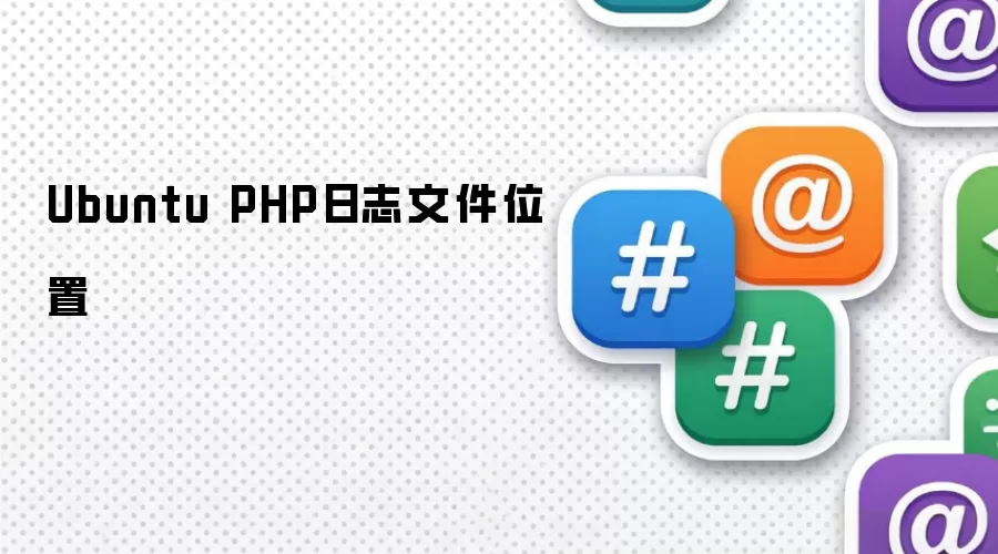Ubuntu PHP日志文件位置