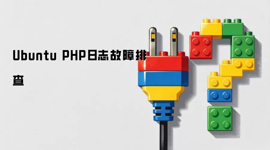 Ubuntu PHP日志故障排查