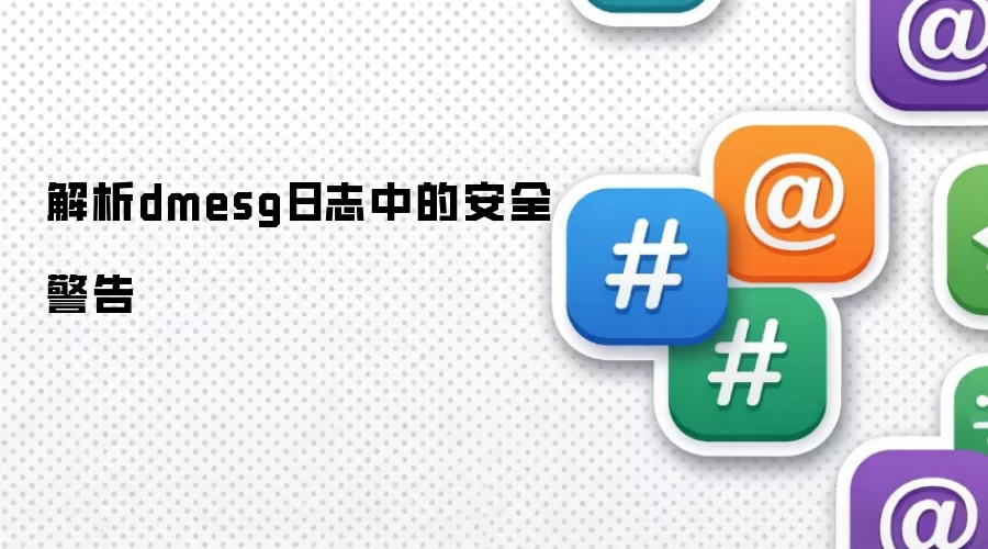 解析dmesg日志中的安全警告