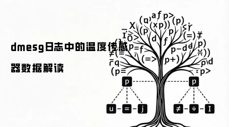 dmesg日志中的温度传感器数据解读