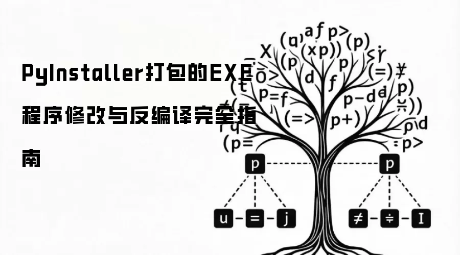 PyInstaller打包的EXE程序修改与反编译完全指南
