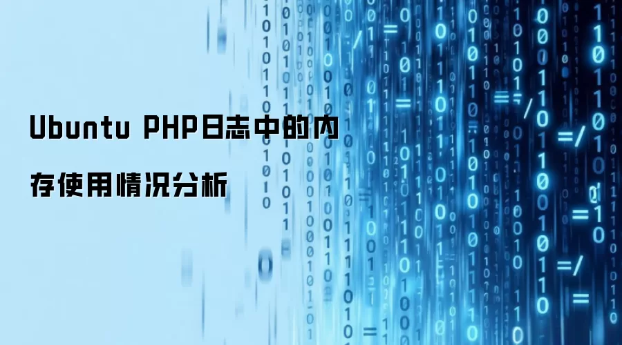 Ubuntu PHP日志中的内存使用情况分析