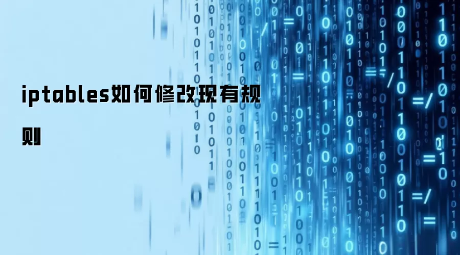 iptables如何修改现有规则