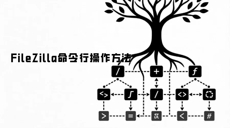 FileZilla命令行操作方法