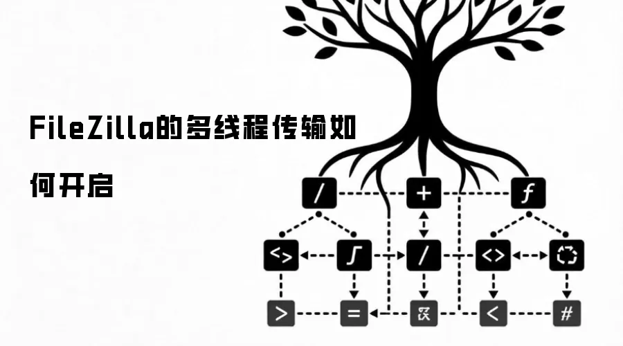 FileZilla的多线程传输如何开启