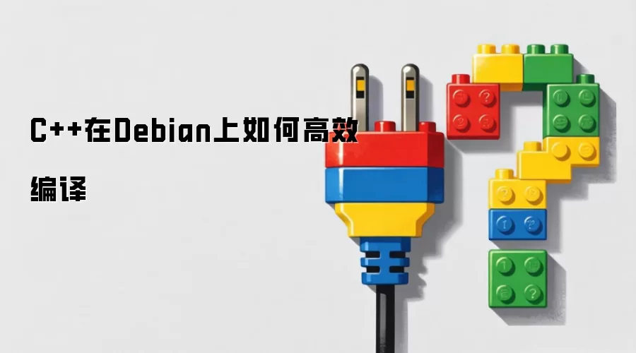 C++在Debian上如何高效编译