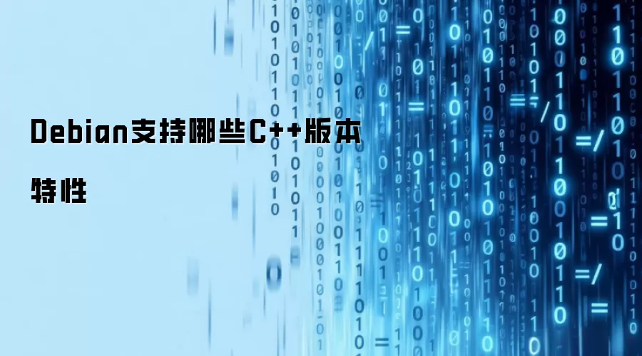 Debian支持哪些C++版本特性