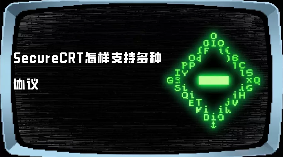 SecureCRT怎样支持多种协议