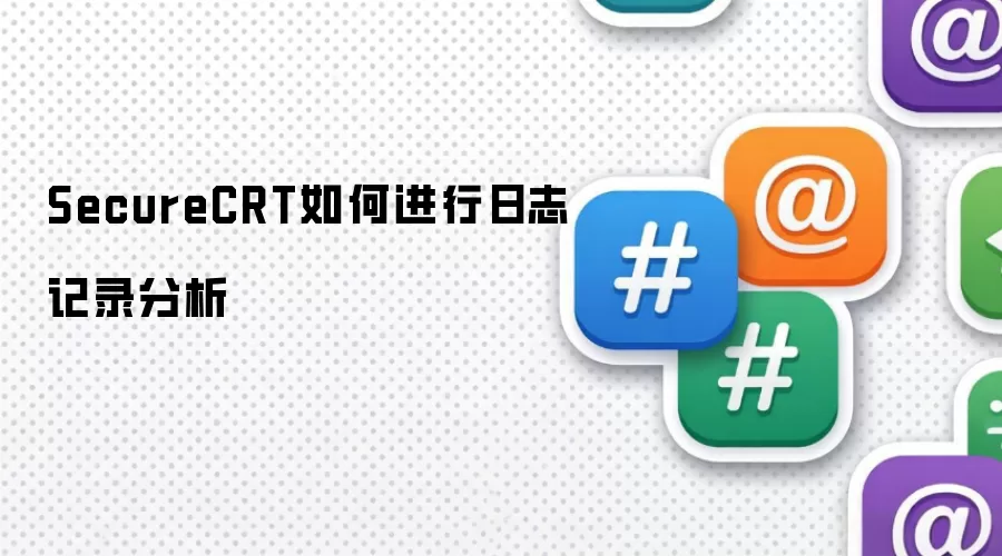 SecureCRT如何进行日志记录分析